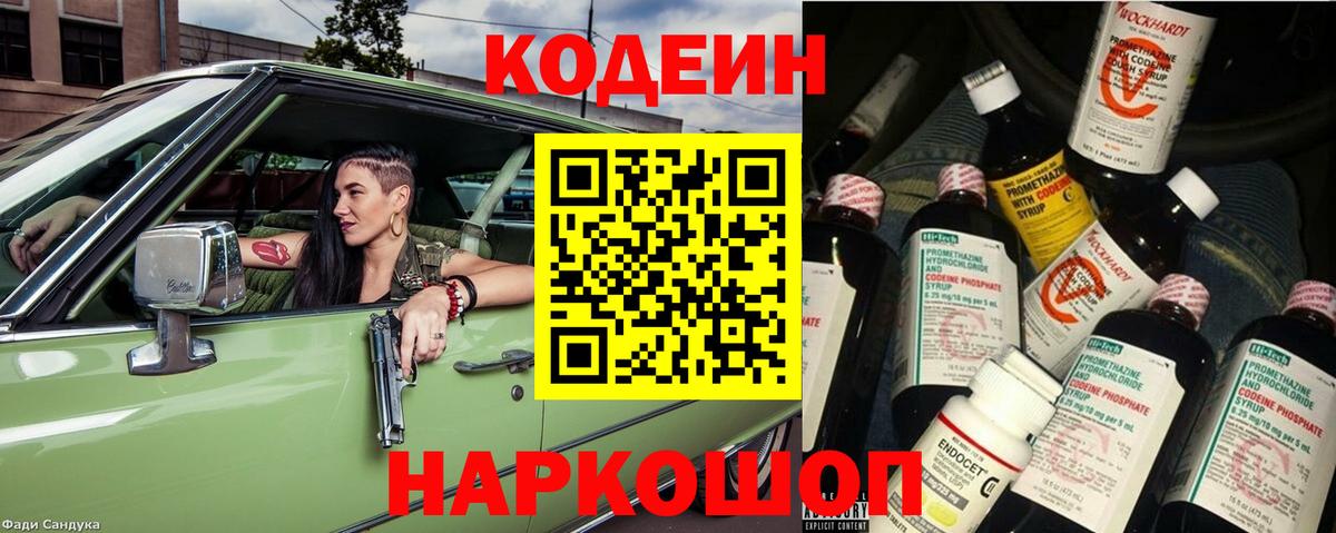 Кодеиновый сироп Lean Purple Drank  Вход с VPN  Кодеин напиток Lean (лин)  Ленинск-Кузнецкий 