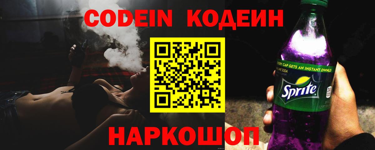 Кодеин Purple Drank Ленинск-Кузнецкий